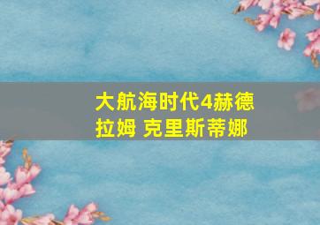 大航海时代4赫德拉姆 克里斯蒂娜